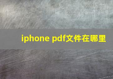 iphone pdf文件在哪里